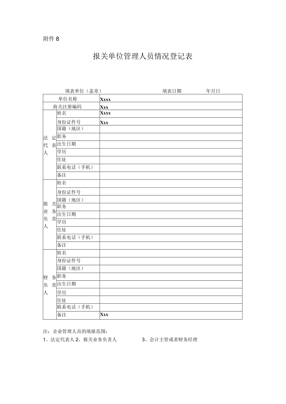 报关单位管理人员情况登记表.docx_第1页