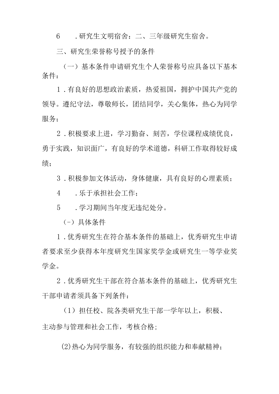 大学研究生荣誉称号评选办法.docx_第2页