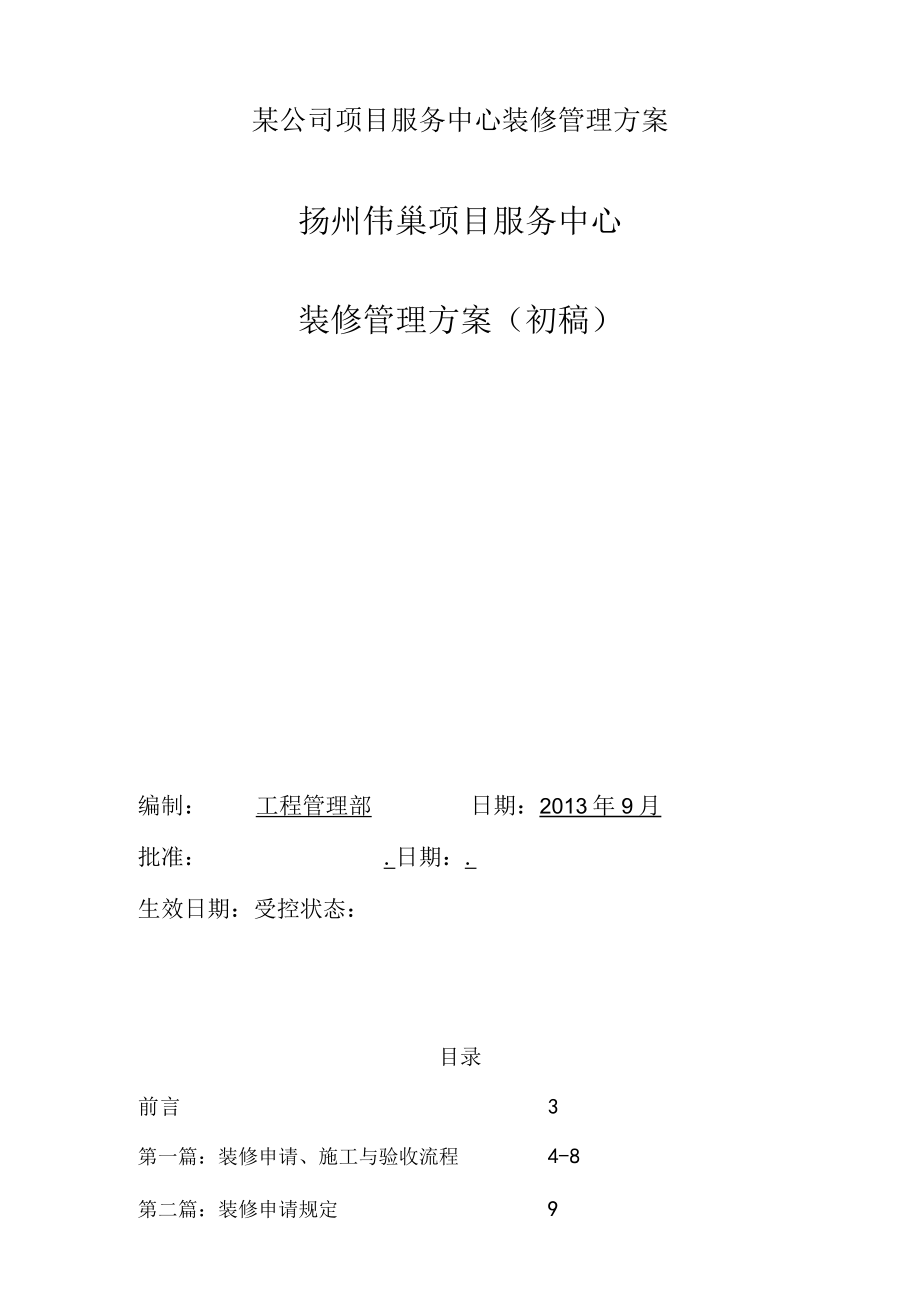 某公司项目服务中心装修管理方案.docx_第1页