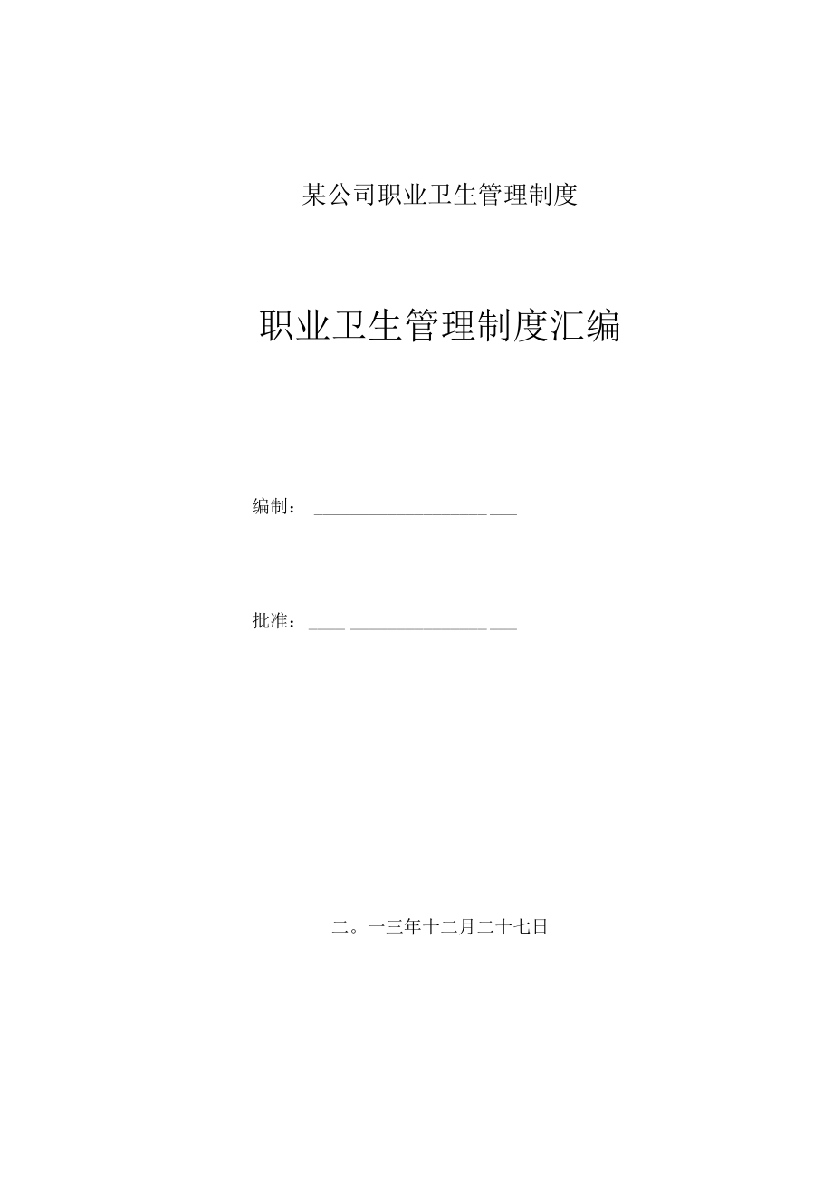 某公司职业卫生管理制度.docx_第1页