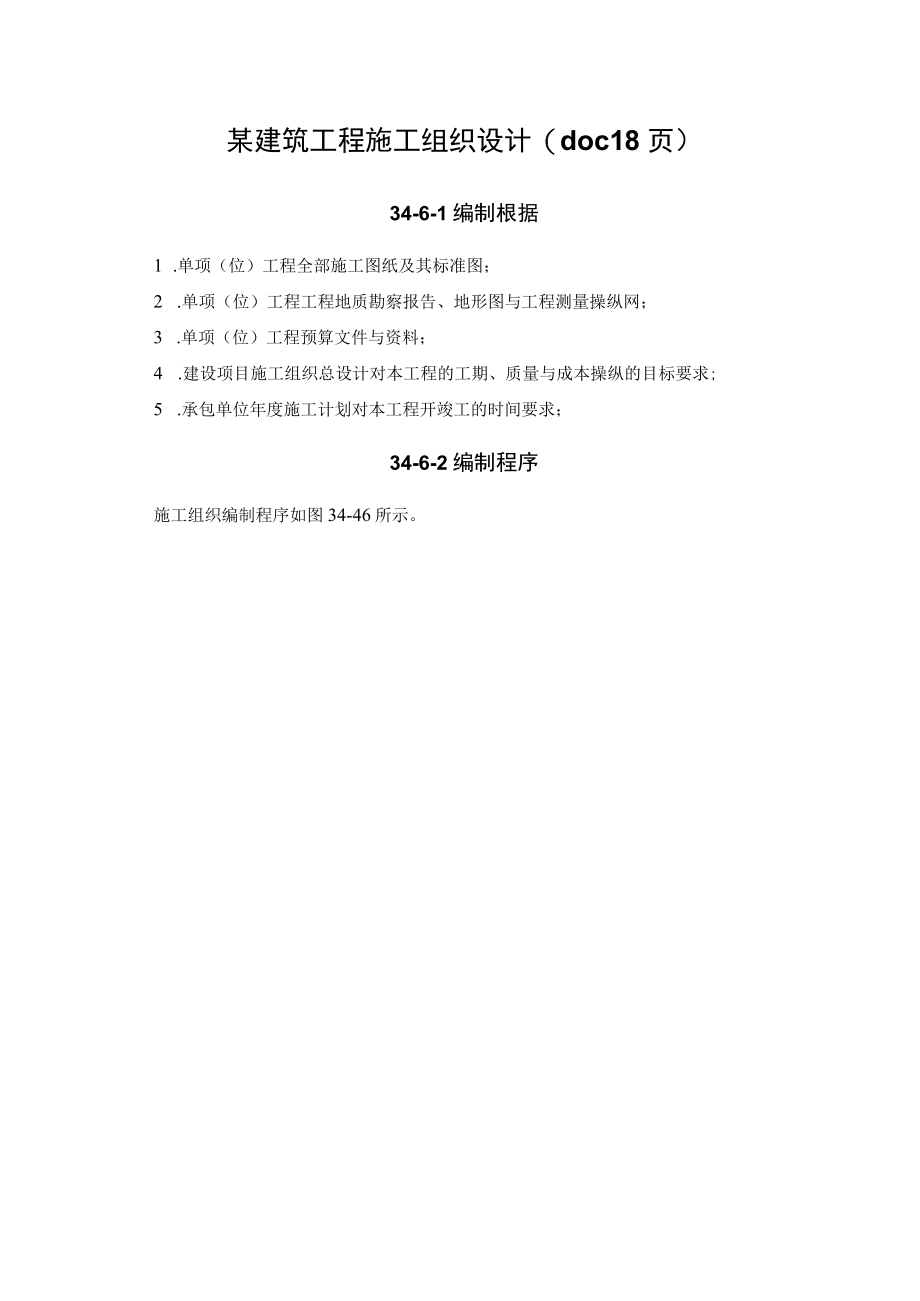 某建筑工程施工组织设计(doc 18页).docx_第1页