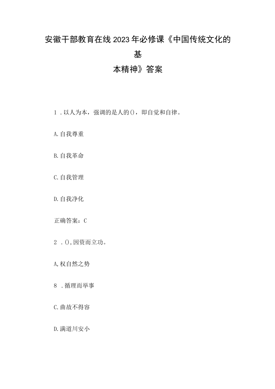 安徽干部教育在线2023年必修课《中国传统文化的基本精神》答案.docx_第1页