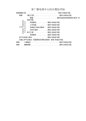 某广播电视中心综合楼技术标.docx