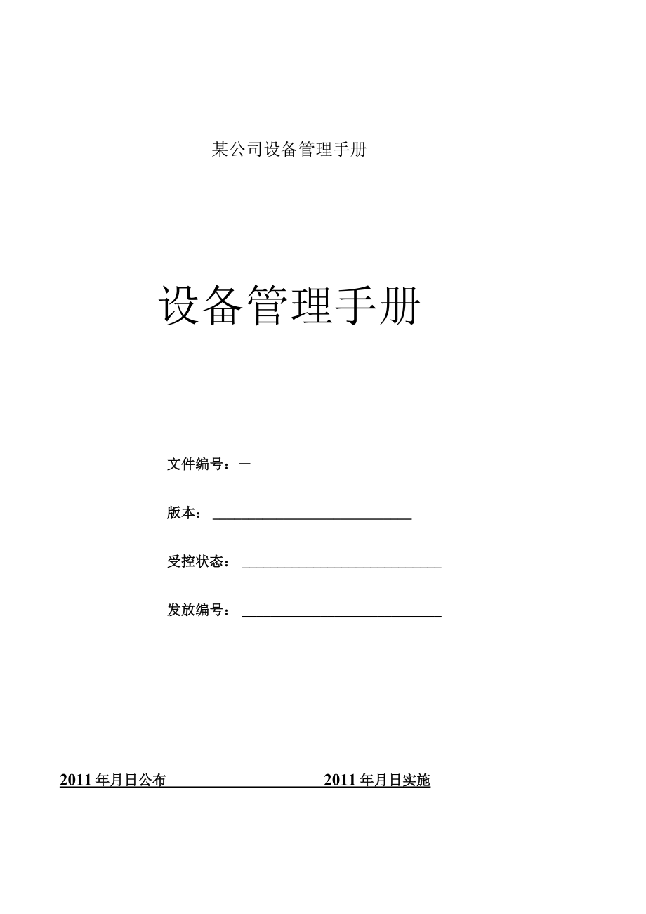 某公司设备管理手册.docx_第1页