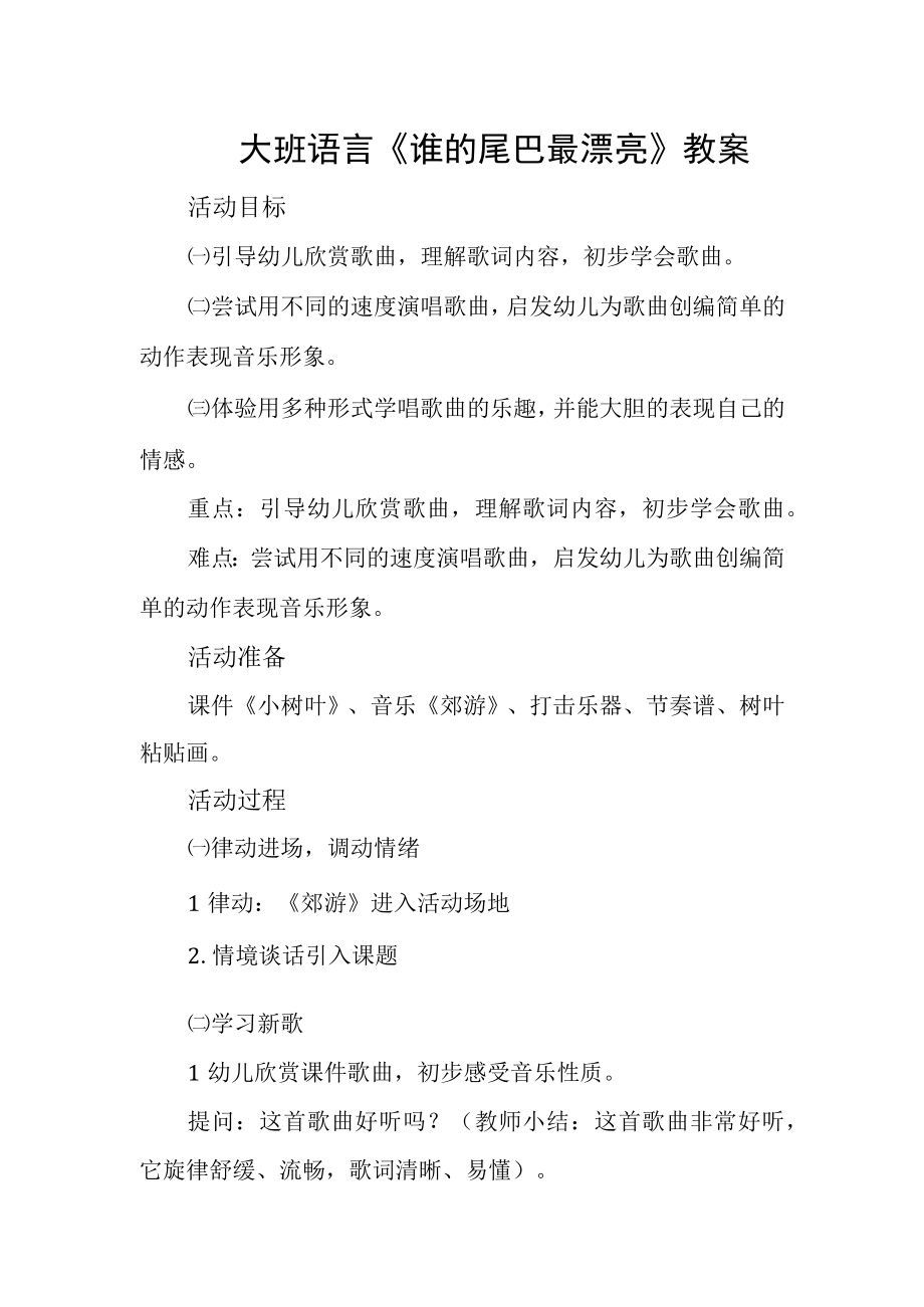 大班语言《谁的尾巴最美丽》教案.docx_第1页