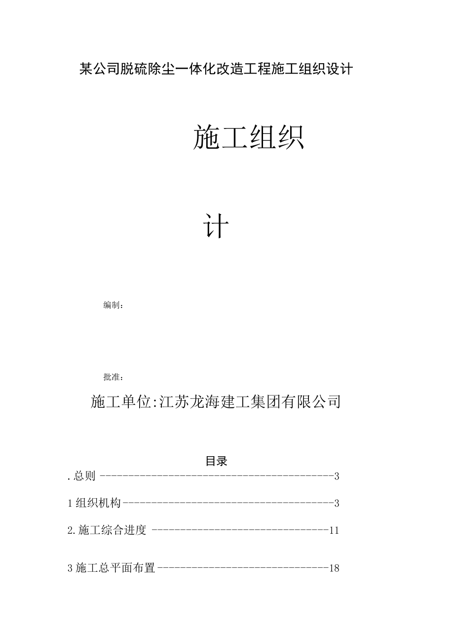 某公司脱硫除尘一体化改造工程施工组织设计.docx_第1页