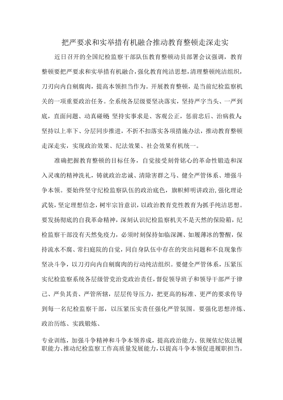 把严要求和实举措有机融合推动教育整顿走深走实.docx_第1页