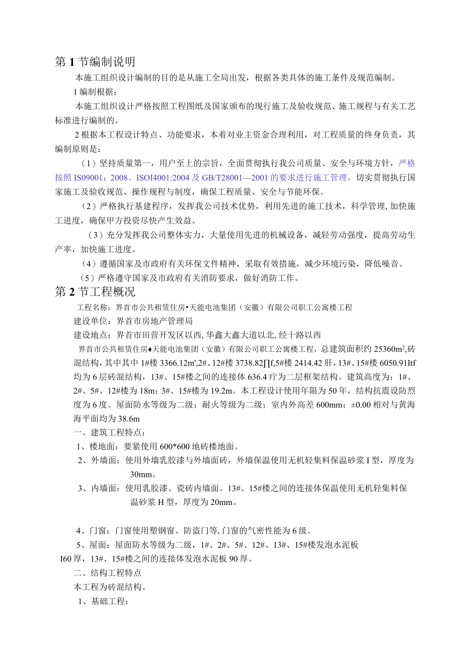 某公司职工公寓楼工程施工组织设计.docx_第2页