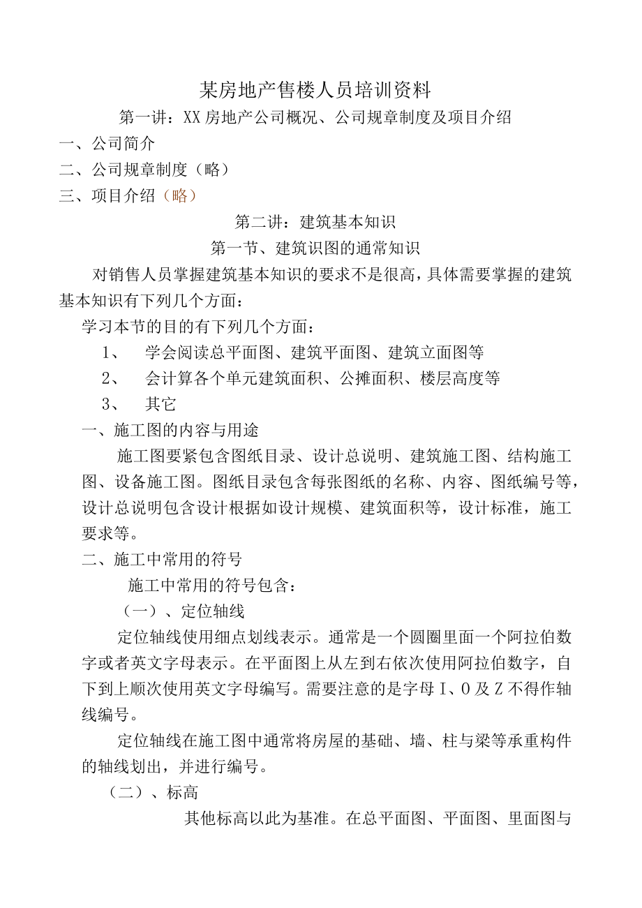 某房地产售楼人员培训资料.docx_第1页