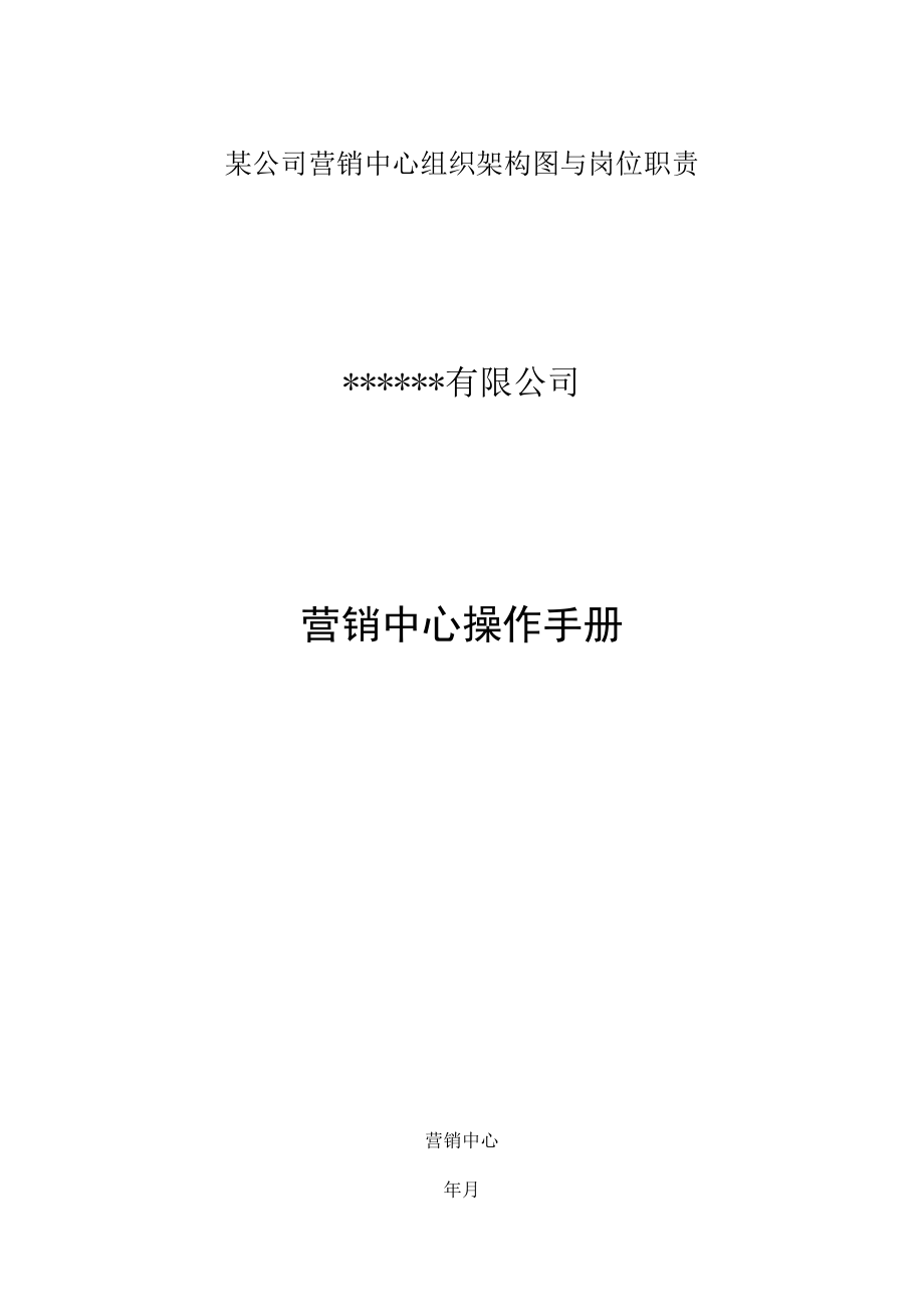 某公司营销中心组织架构图与岗位职责.docx_第1页