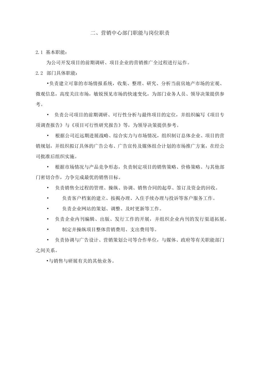 某公司营销中心组织架构图与岗位职责.docx_第3页