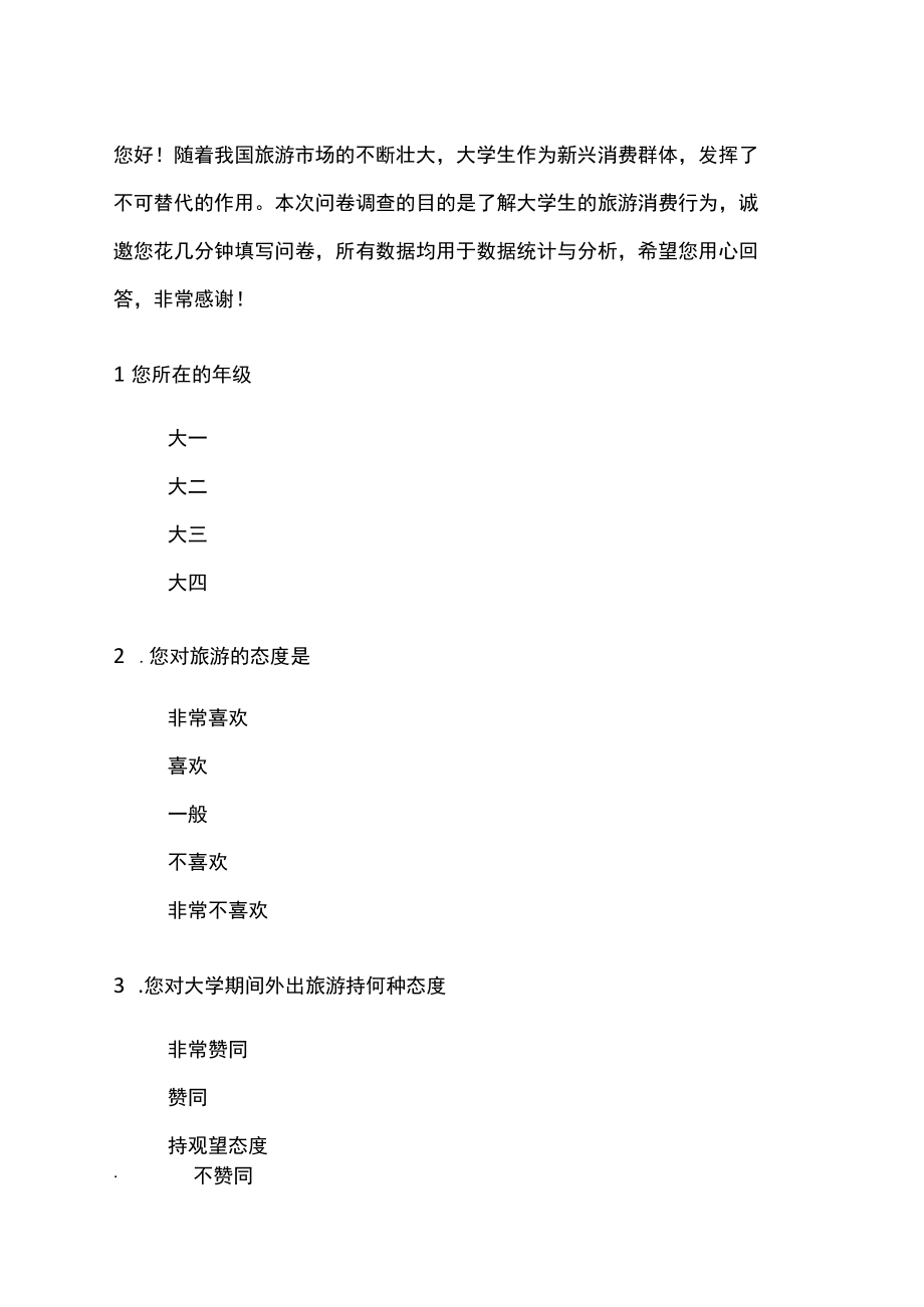 大学生旅游消费行为的调查问卷.docx_第1页