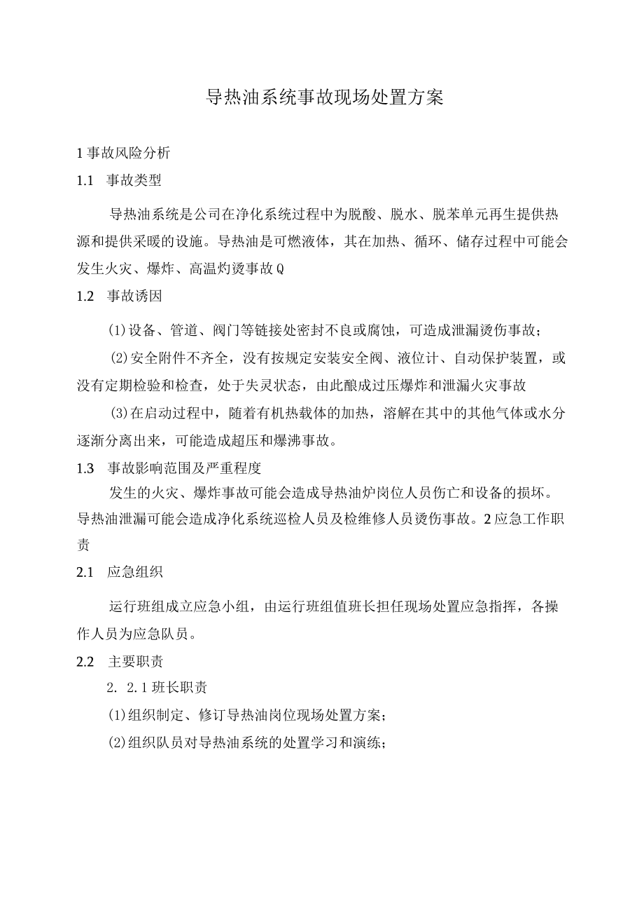 导热油系统事故现场处置方案.docx_第1页