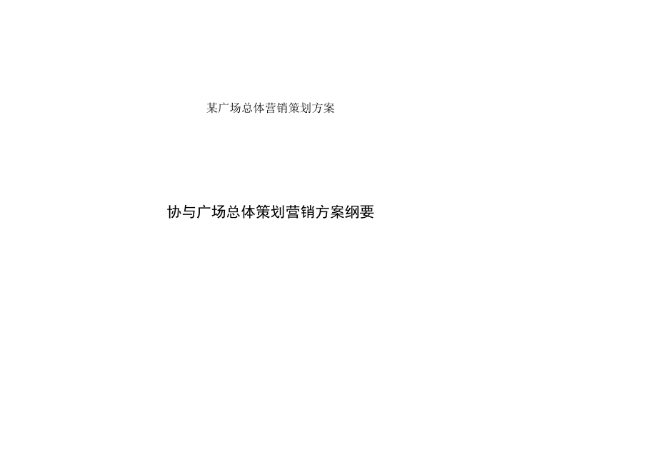 某广场总体营销策划方案.docx_第1页