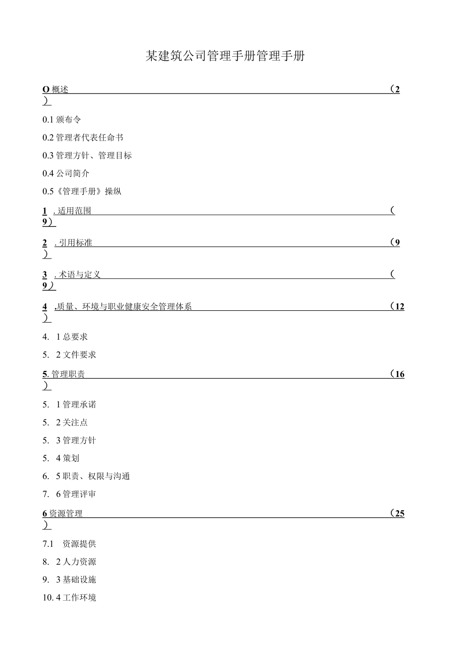 某建筑公司管理手册管理手册.docx_第1页