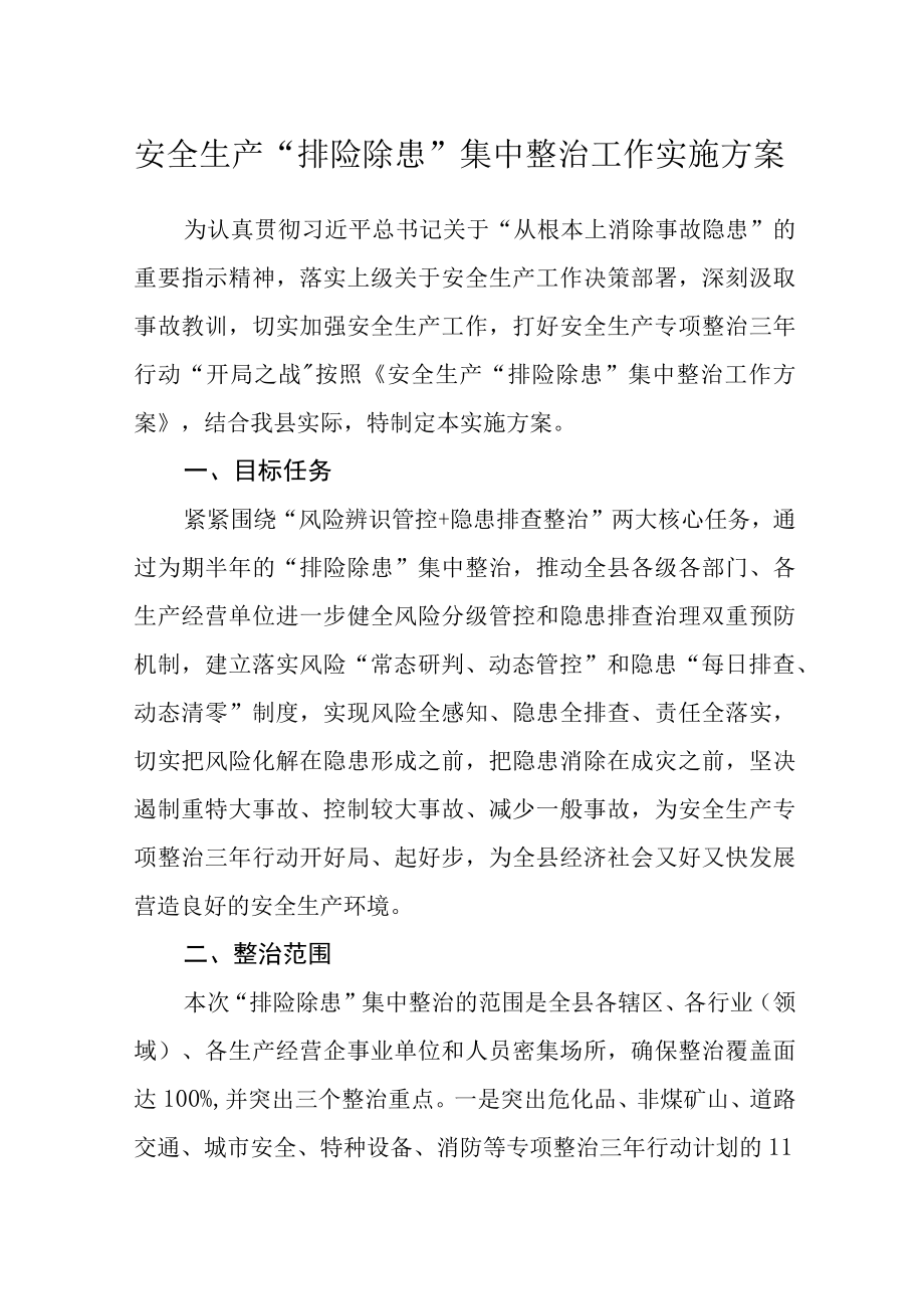 安全生产排险除患集中整治工作实施方案.docx_第1页