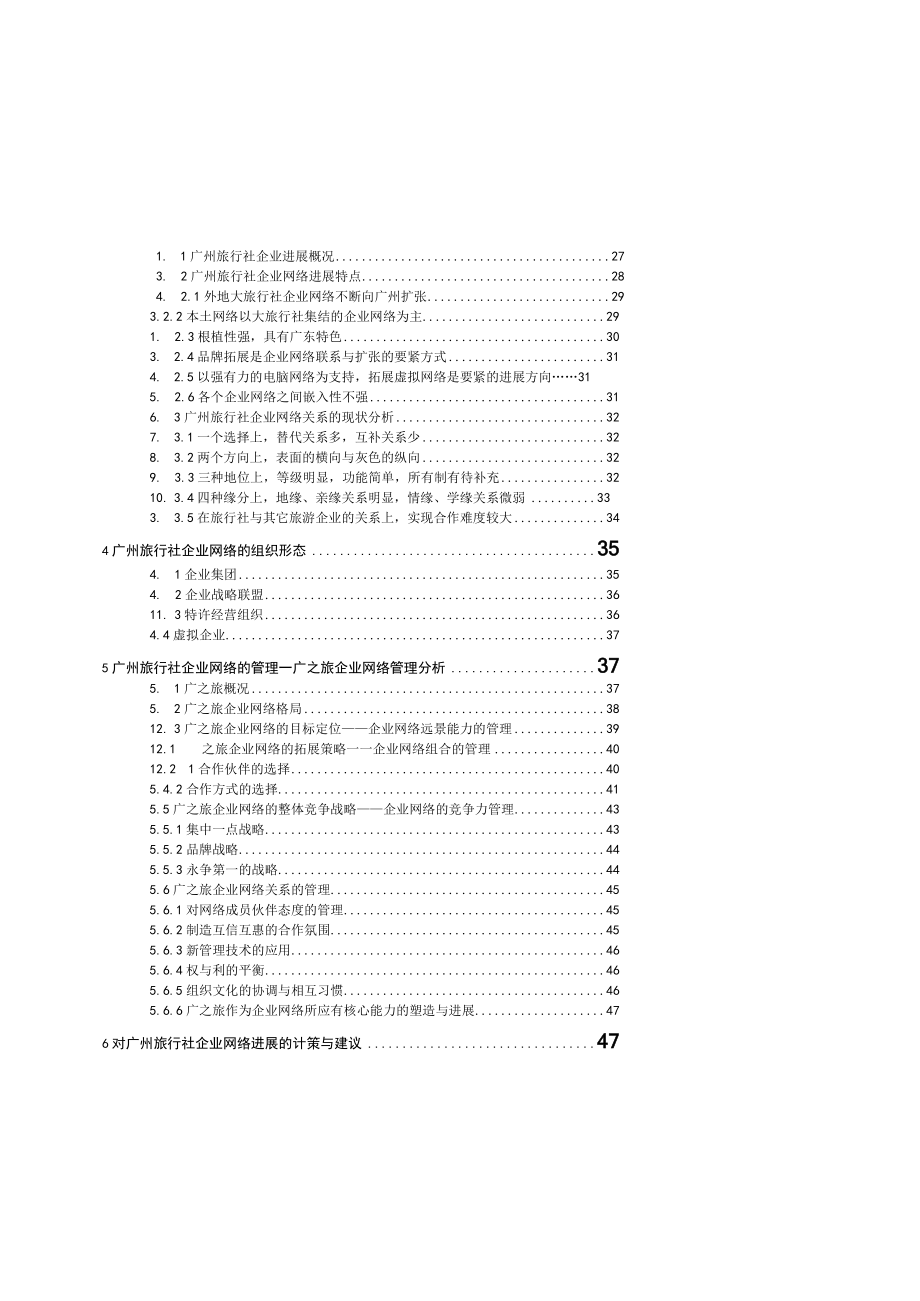 某旅行社企业网络发展研究教材.docx_第2页