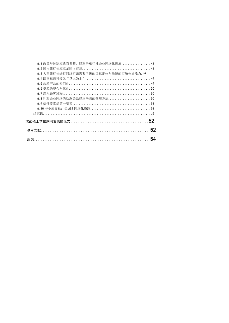 某旅行社企业网络发展研究教材.docx_第3页