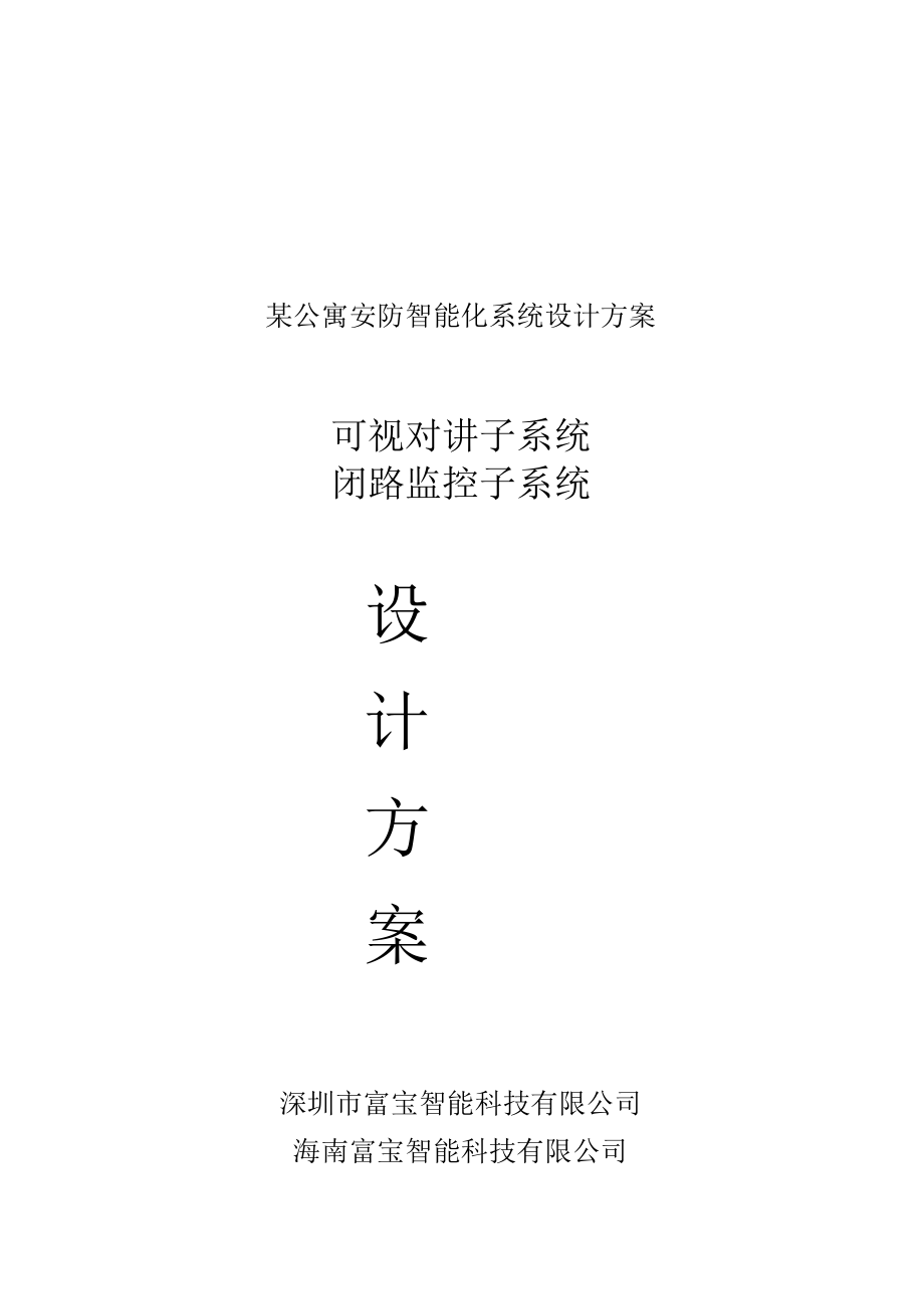 某公寓安防智能化系统设计方案.docx_第1页