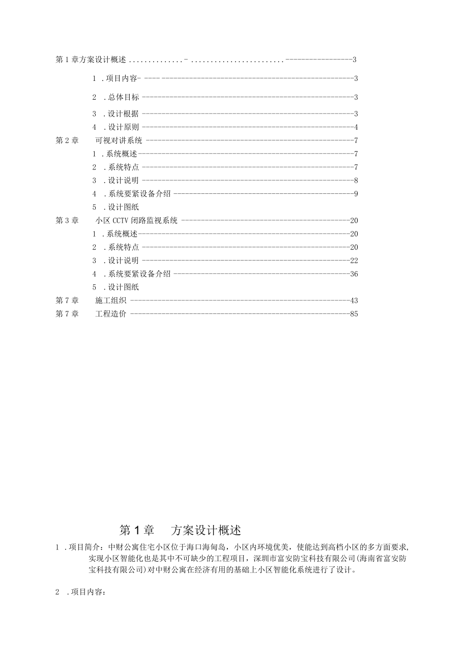 某公寓安防智能化系统设计方案.docx_第2页