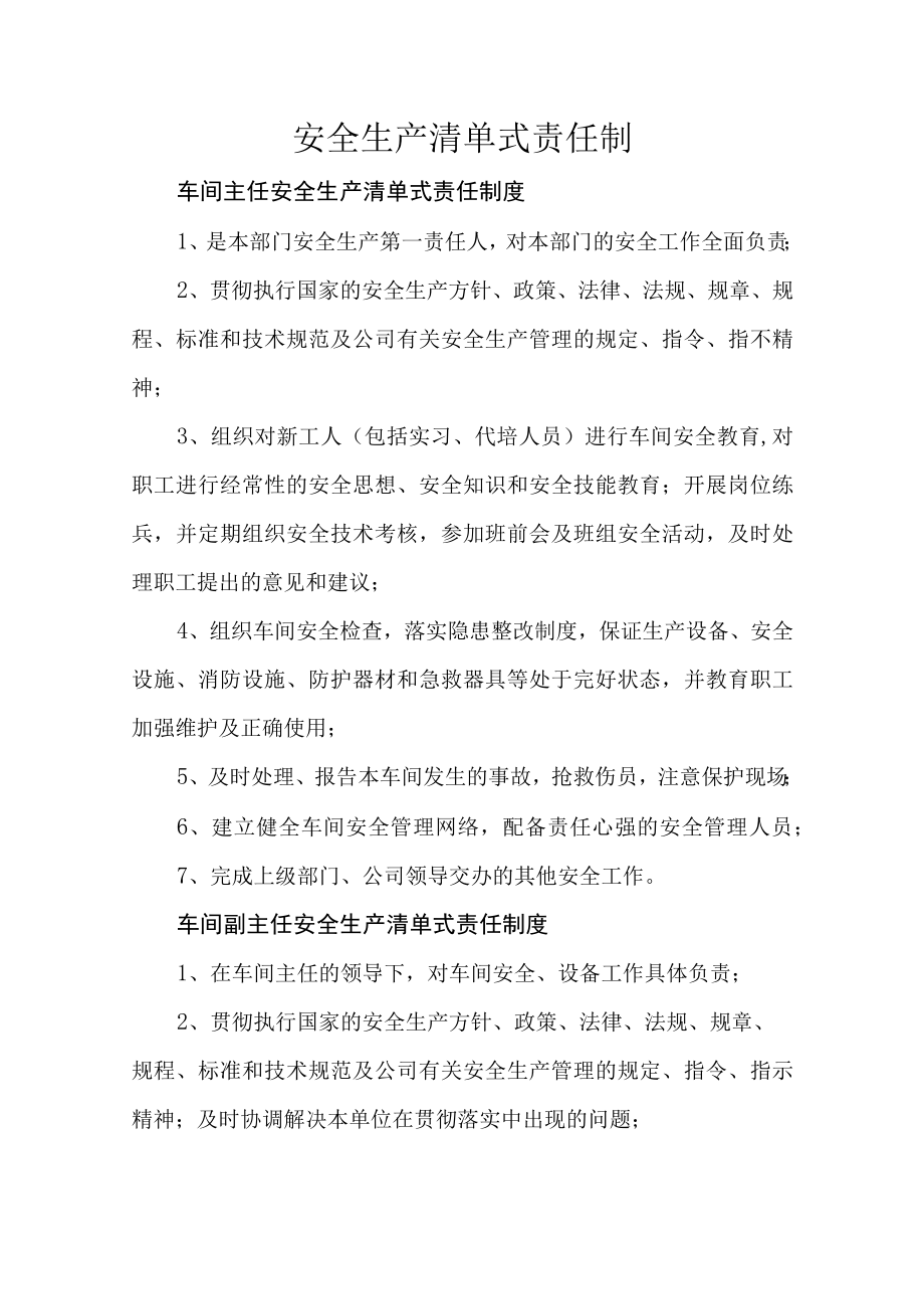 安全生产清单式责任制.docx_第1页