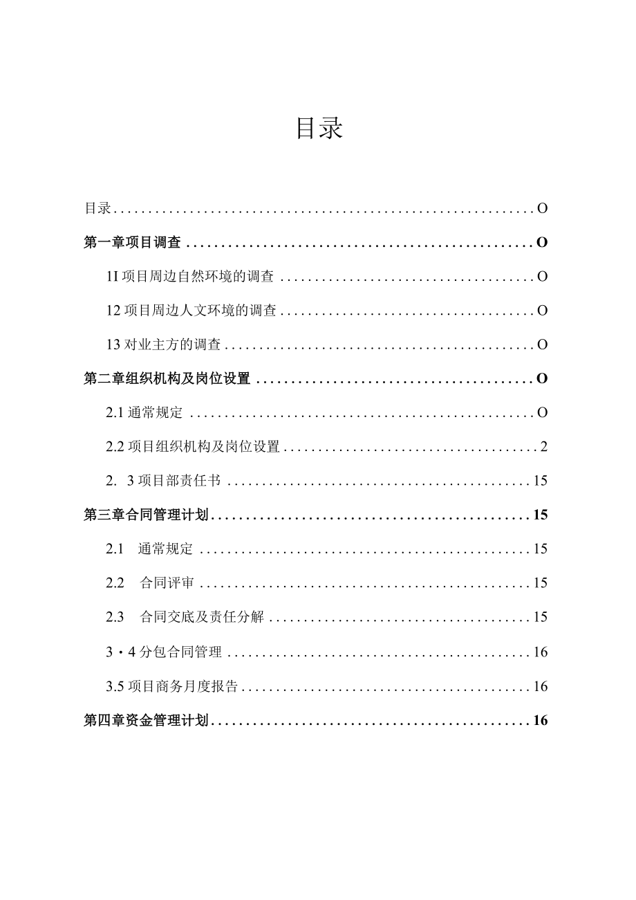 某公司项目部实施计划书.docx_第2页