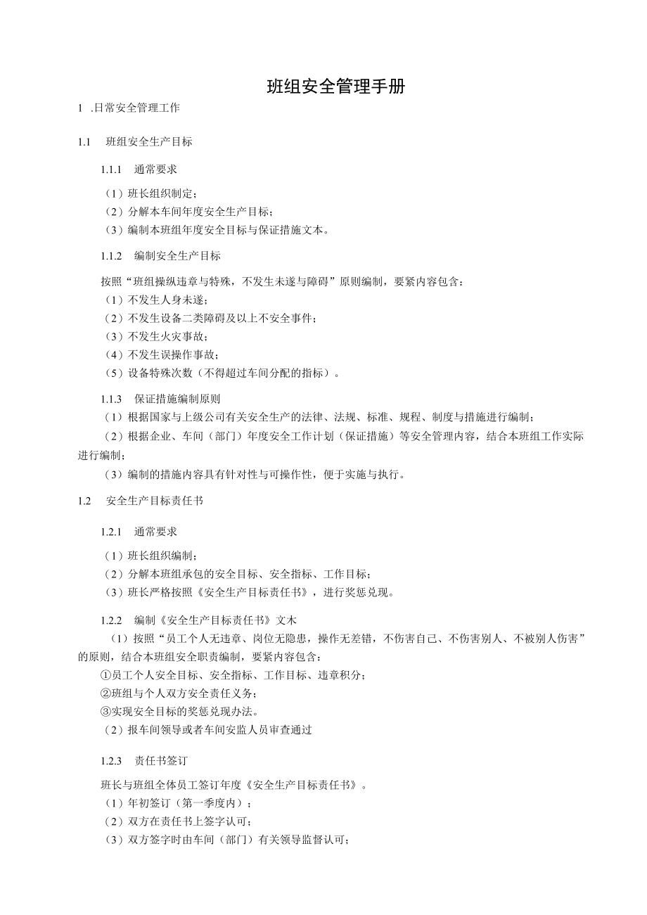 某公司班组安全管理手册.docx_第3页