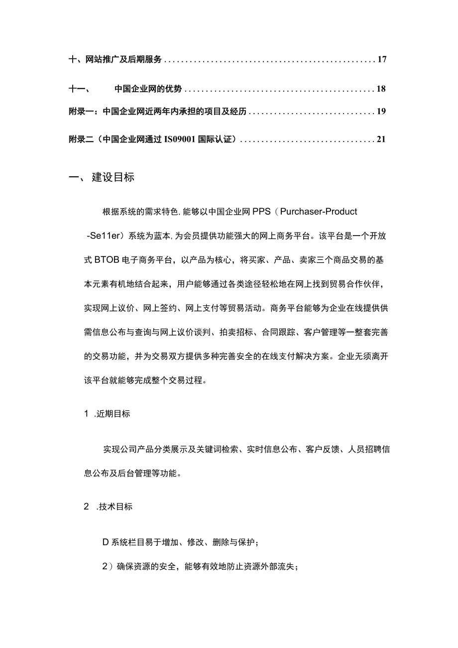 某公司网站建设策划书.docx_第2页