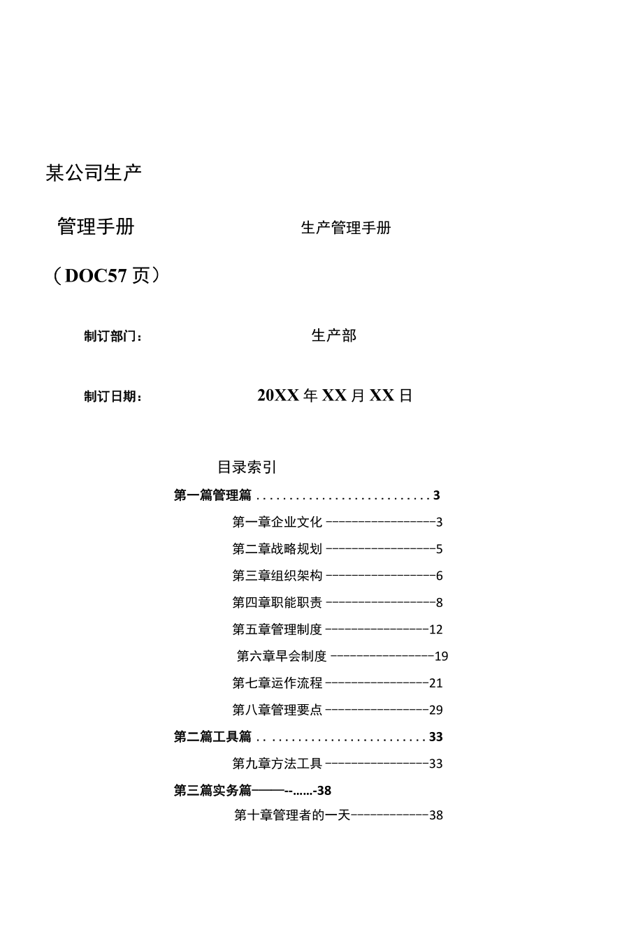 某公司生产管理手册(DOC 57页).docx_第1页