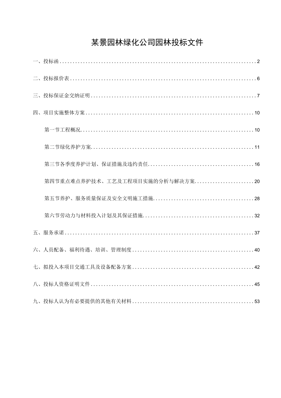 某景园林绿化公司园林投标文件.docx_第1页