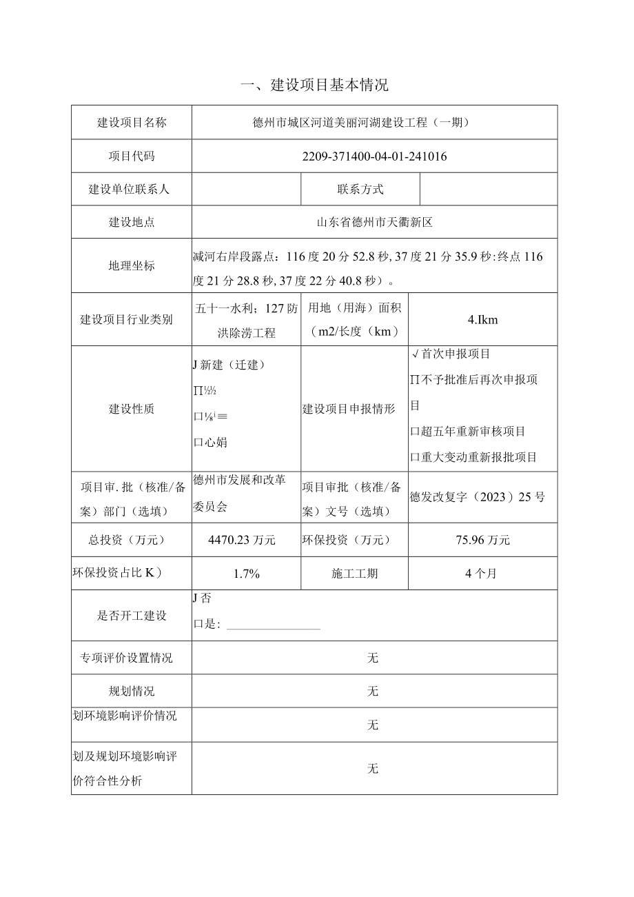 德州市城区河道美丽河湖建设工程（一期）环评报告表.docx_第2页