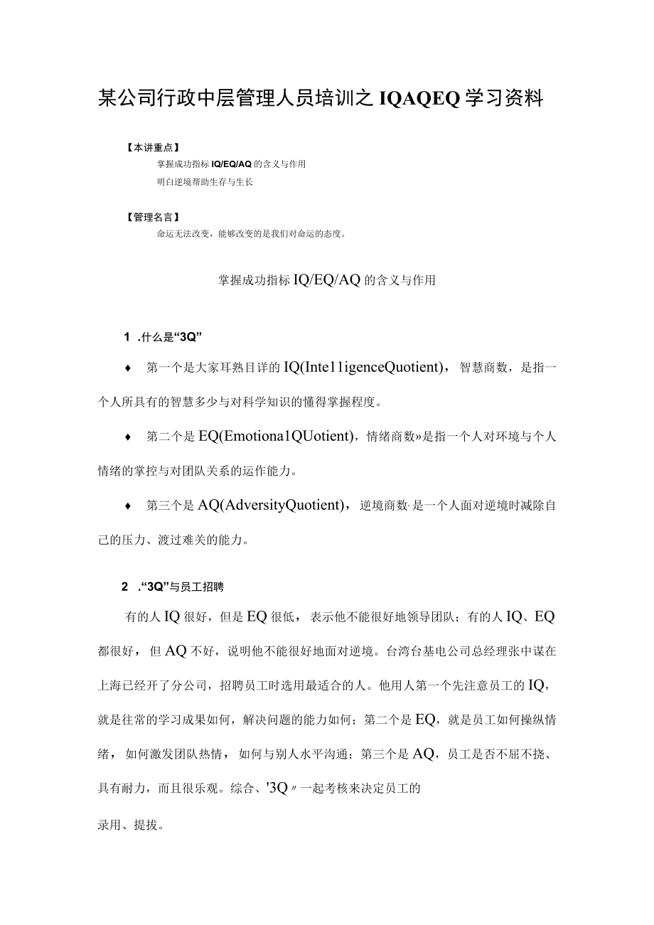 某公司行政中层管理人员培训之IQAQEQ学习资料.docx_第1页