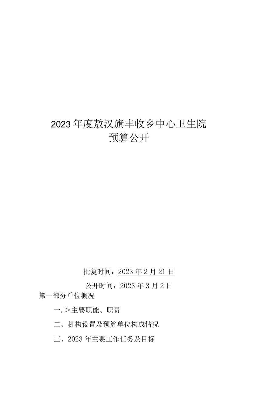 敖汉旗丰收乡中心卫生院预算2023年公开报告.docx_第1页