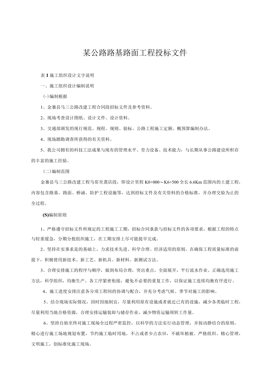 某公路路基路面工程投标文件.docx_第1页