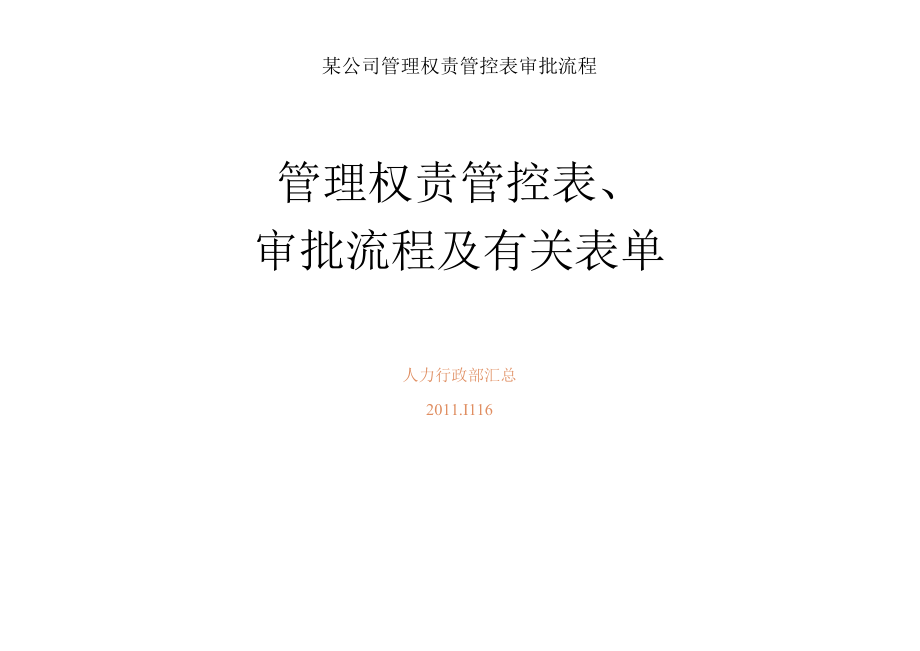 某公司管理权责管控表审批流程.docx_第1页