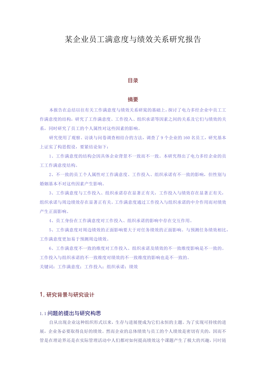 某企业员工满意度与绩效关系研究报告.docx_第1页