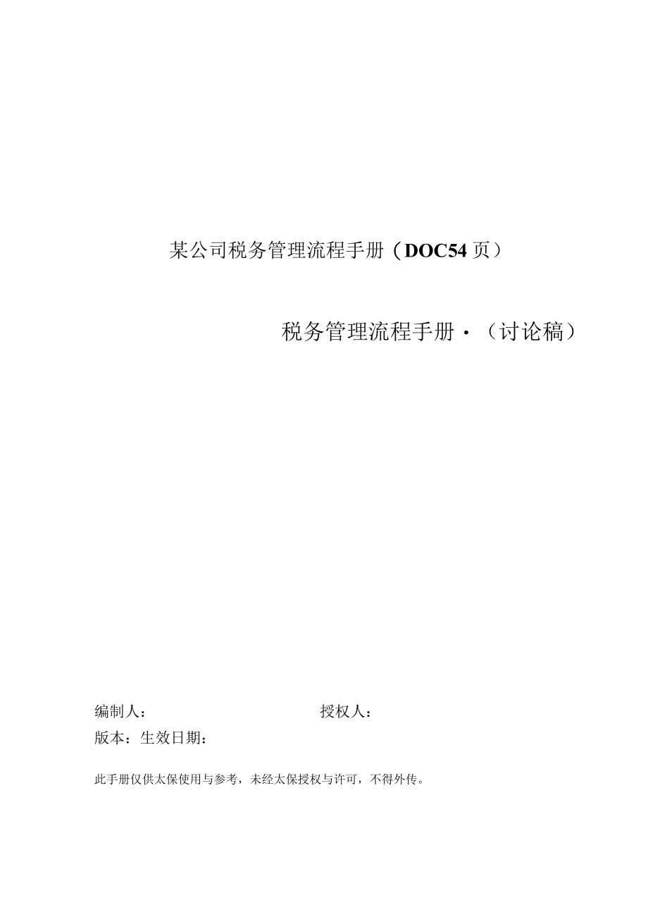 某公司税务管理流程手册(DOC 54页).docx_第1页