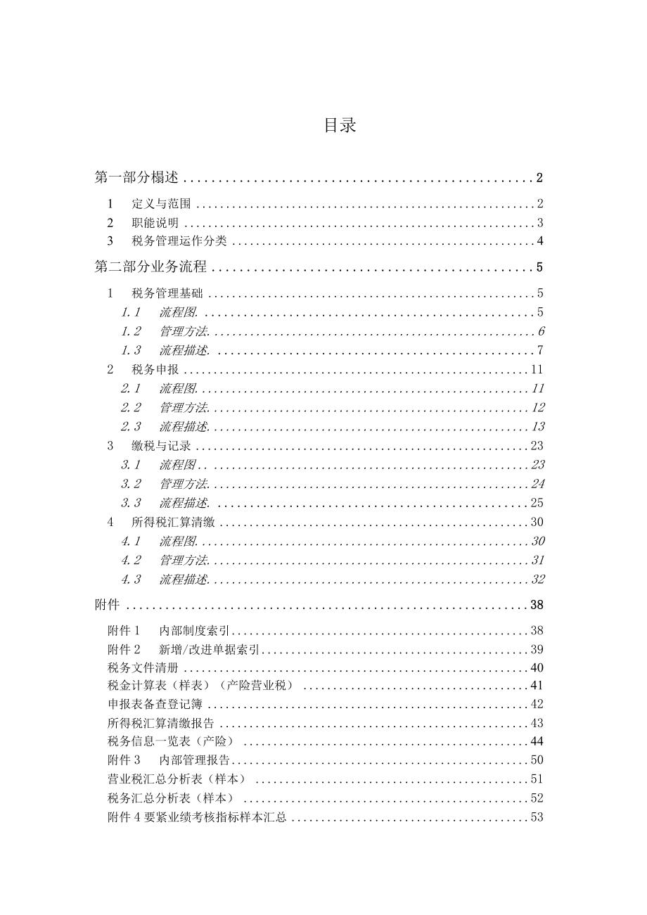 某公司税务管理流程手册(DOC 54页).docx_第2页