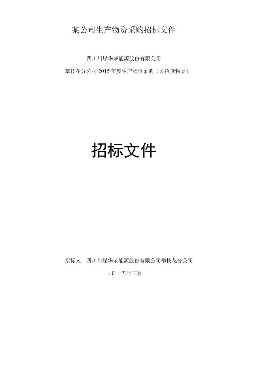 某公司生产物资采购招标文件.docx_第1页