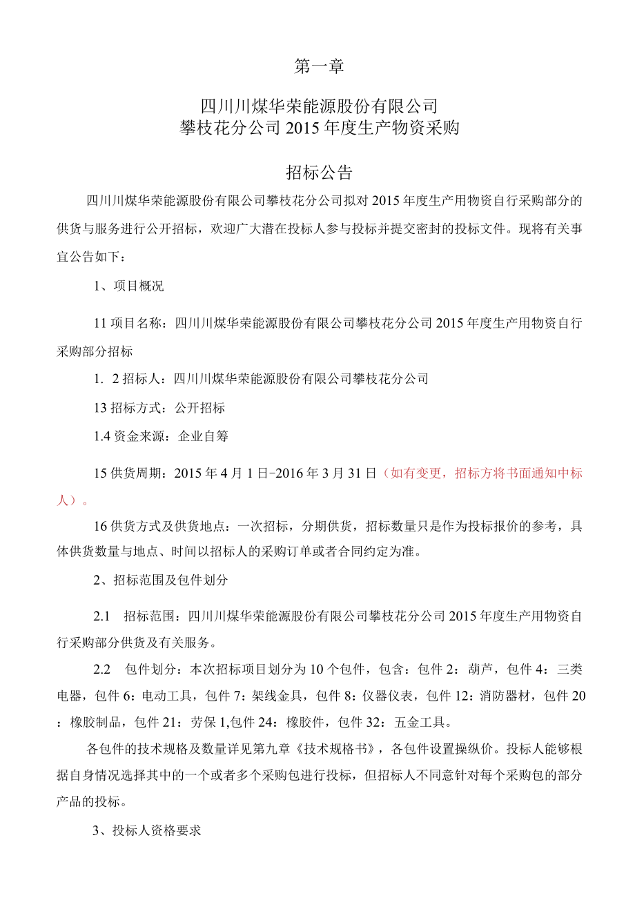 某公司生产物资采购招标文件.docx_第3页