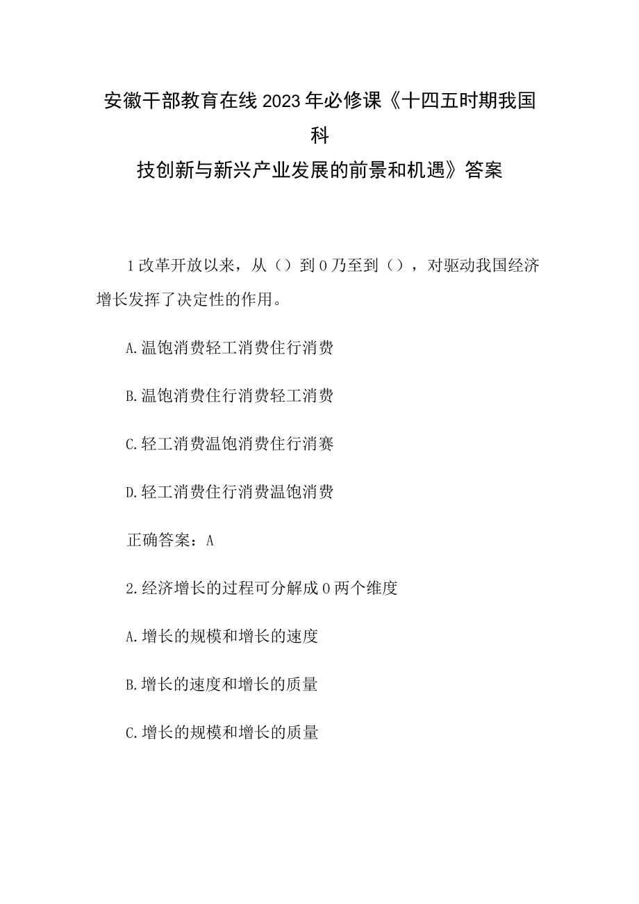 安徽干部教育在线2023年必修课《十四五时期我国科技创新与新兴产业发展的前景和机遇》答案.docx_第1页