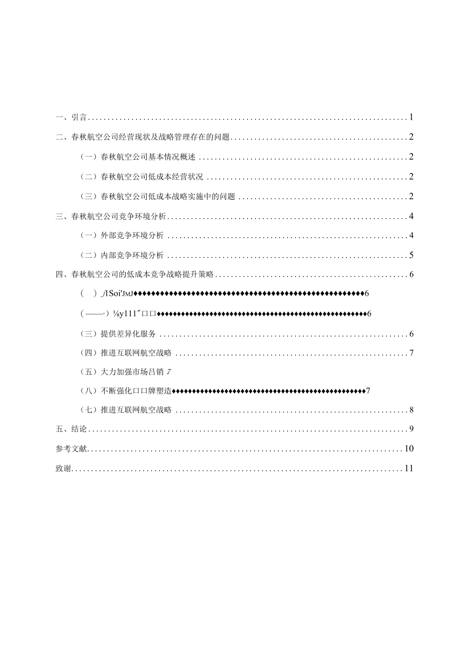 春秋航空公司低成本竞争战略研究.docx_第3页