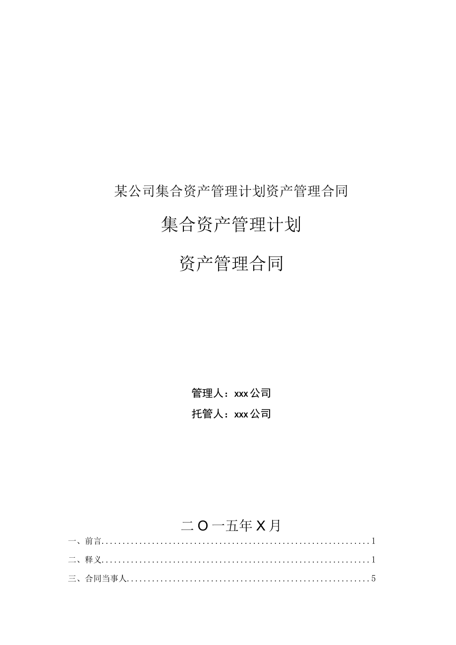 某公司集合资产管理计划资产管理合同.docx_第1页