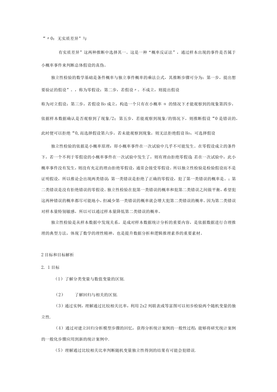 成对数据的统计分析 第6课时 列联表与独立性检验.docx_第2页