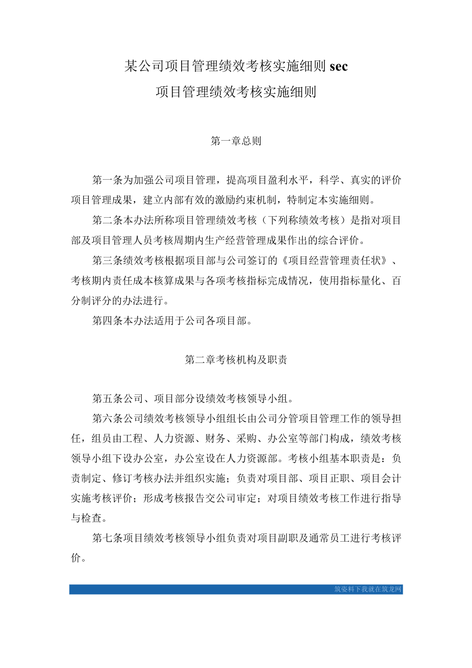 某公司项目管理绩效考核实施细则sec.docx_第1页