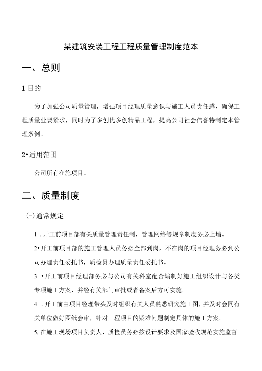 某建筑安装工程工程质量管理制度范本.docx_第1页