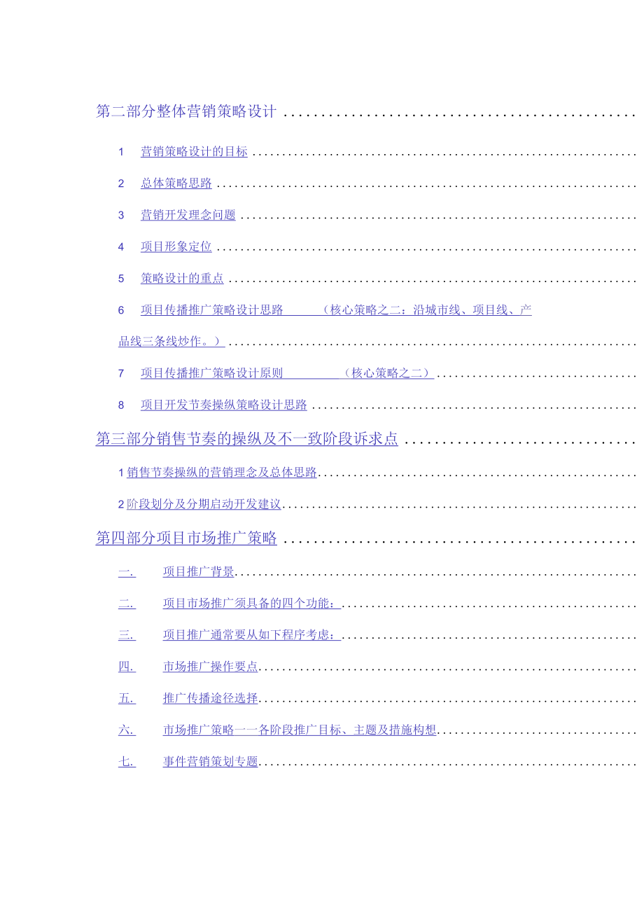 某房地产项目整体营销推广策划报告.docx_第2页