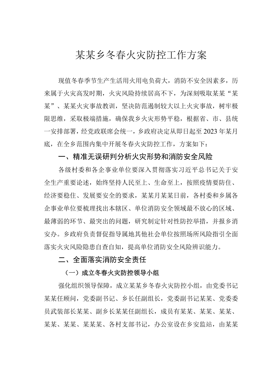 某某乡冬春火灾防控工作方案.docx_第1页