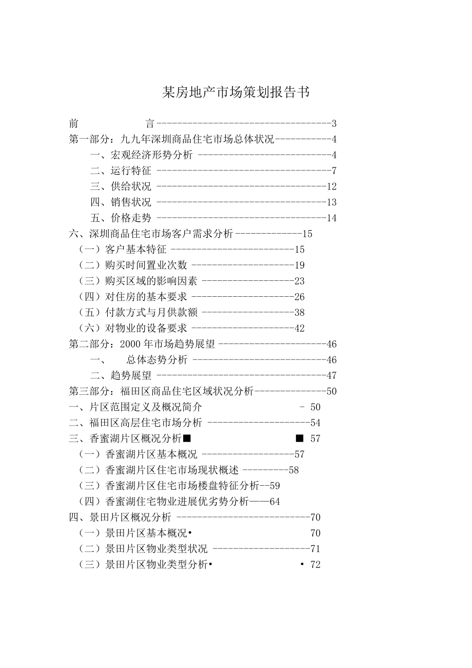 某房地产市场策划报告书.docx_第1页