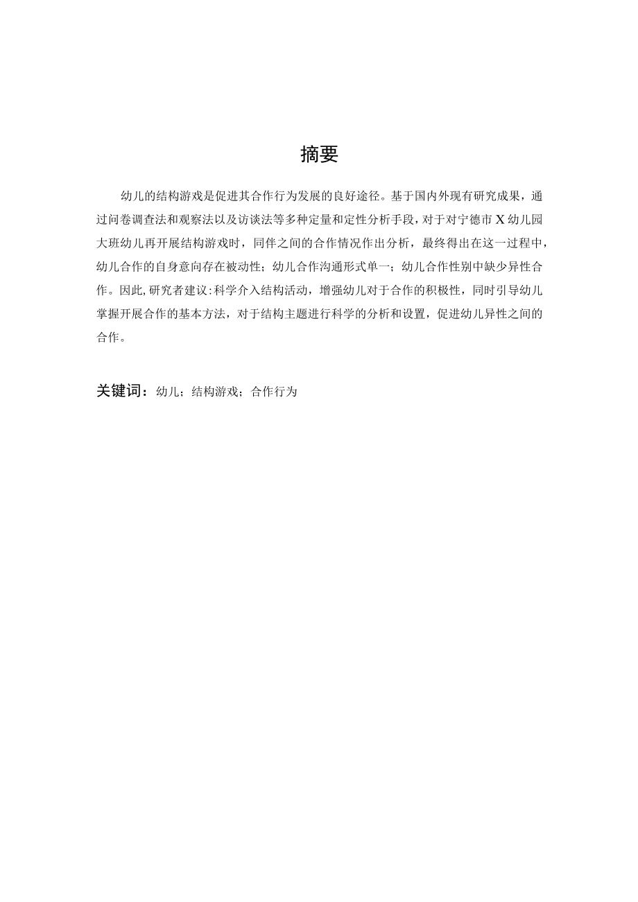 大班幼儿结构游戏中合作行为研究.docx_第1页